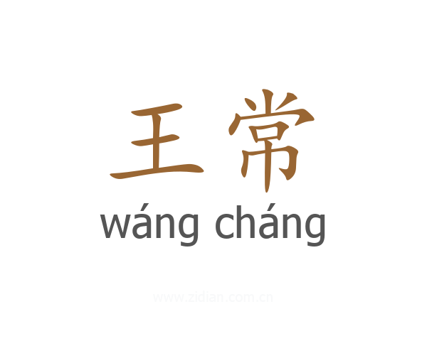 王常