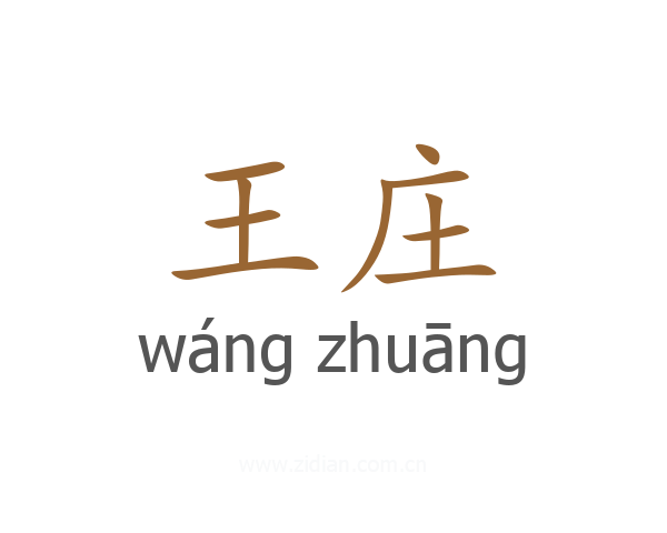 王庄