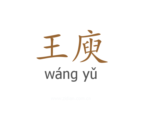 王庾