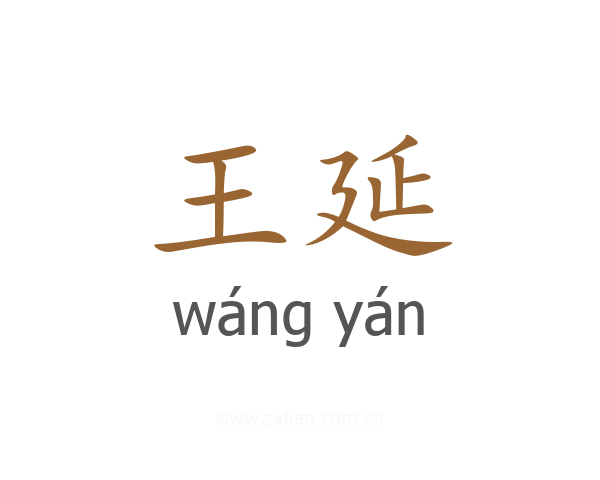 王延