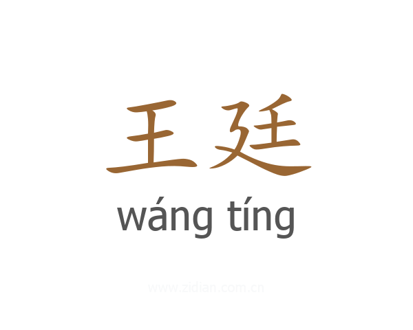 王廷