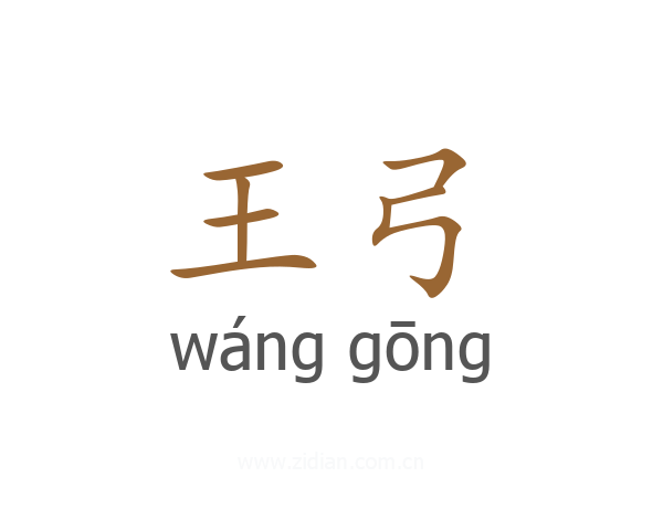 王弓