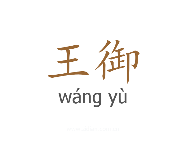 王御