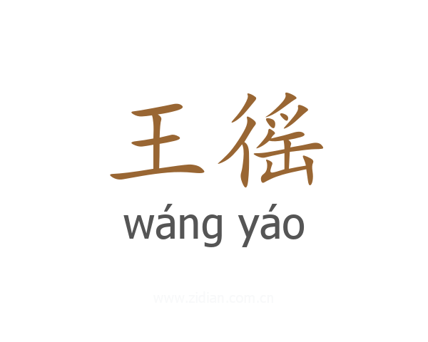 王徭