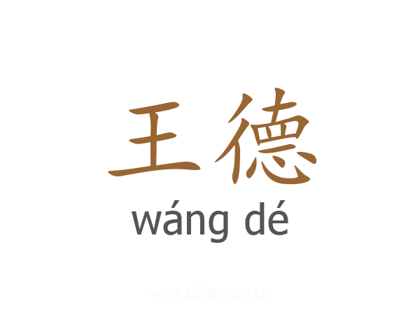 王德