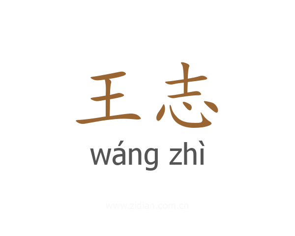 王志