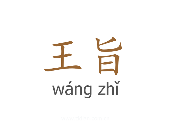 王旨