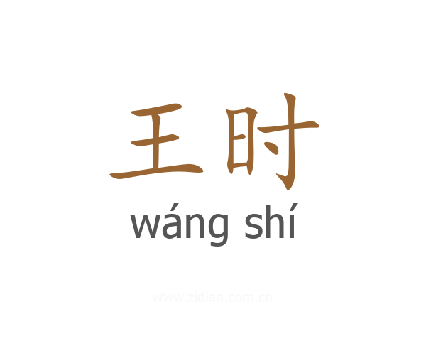 王时