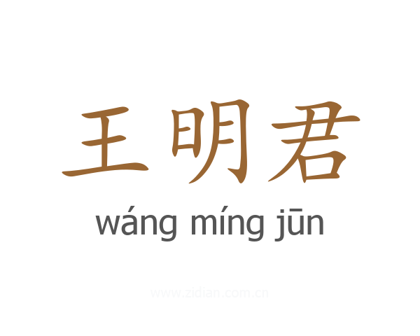 王明君