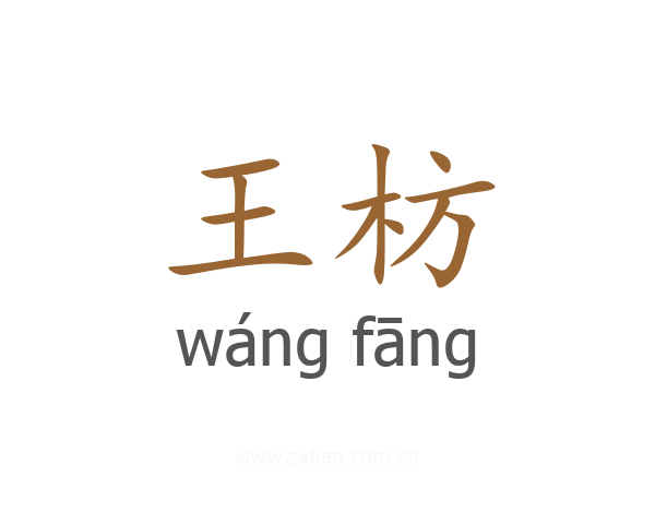 王枋