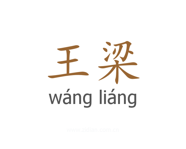 王梁