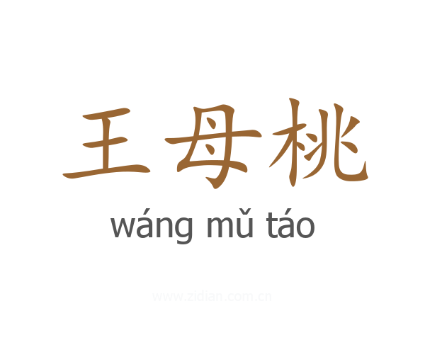 王母桃