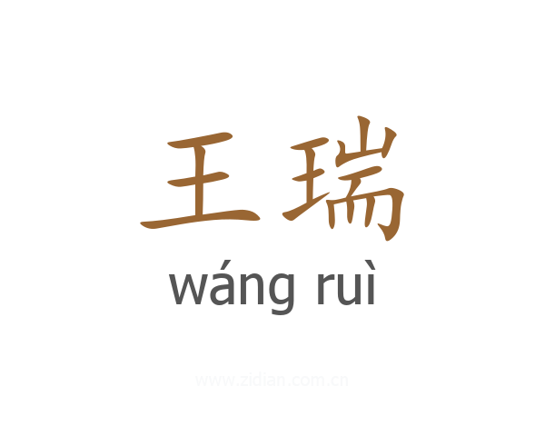 王瑞