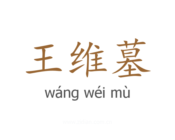王维墓