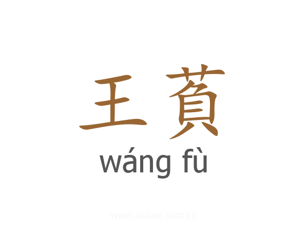 王萯