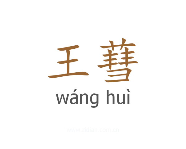 王蔧