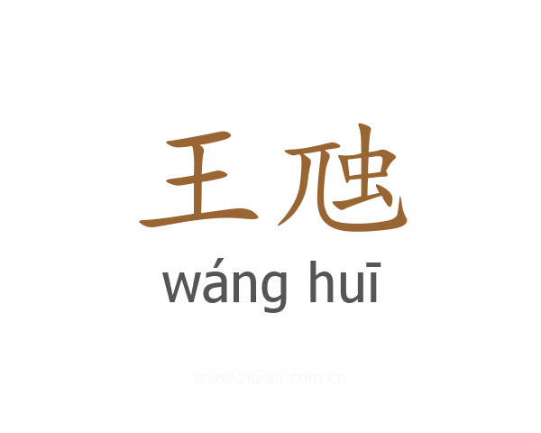 王虺