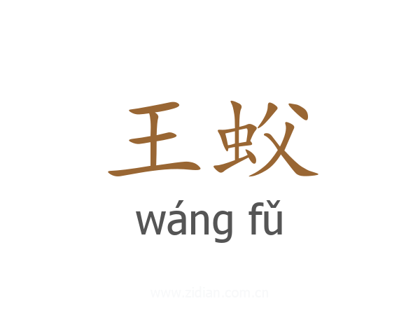 王蚥