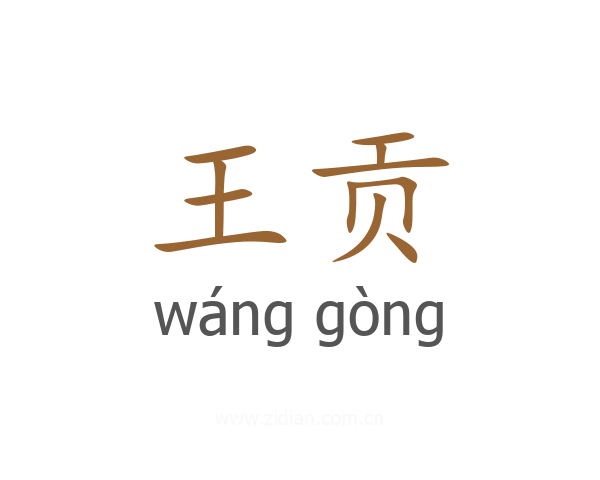 王贡