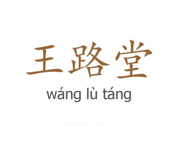 王路堂