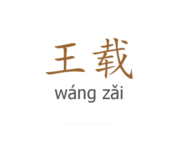 王载