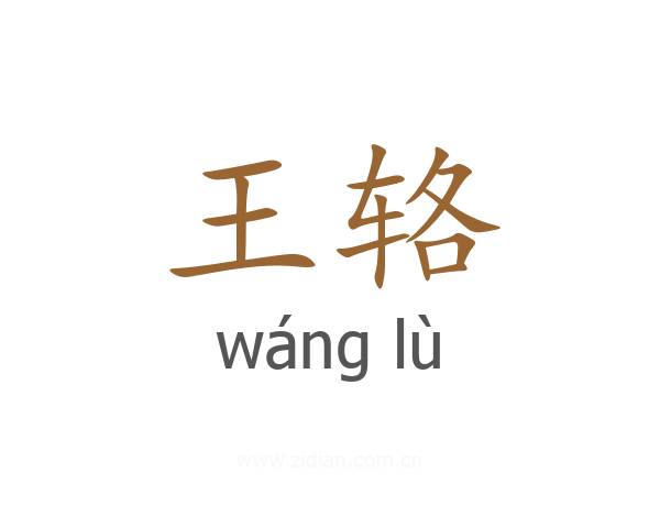 王辂