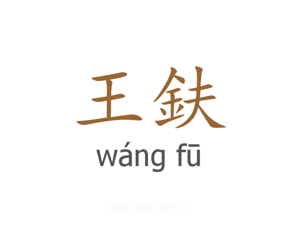 王鈇