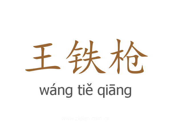 王铁枪