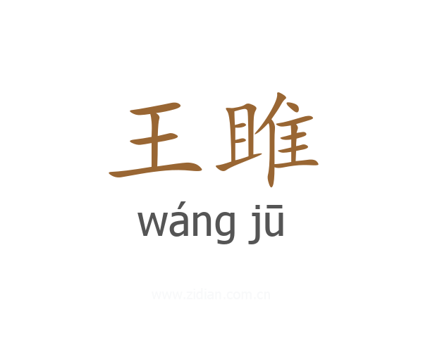 王雎