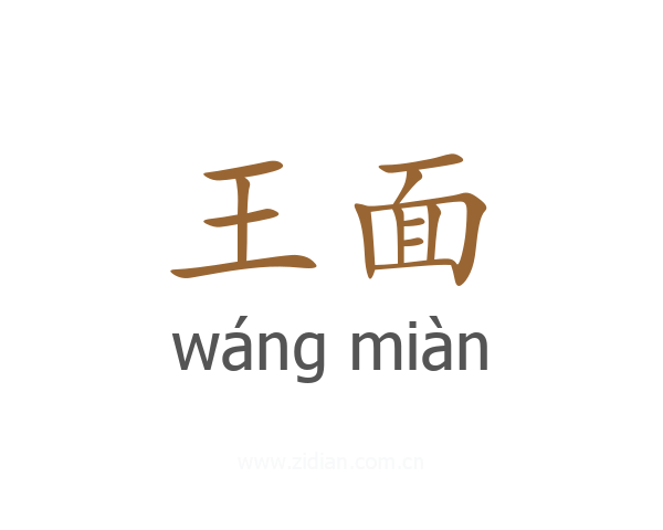 王面