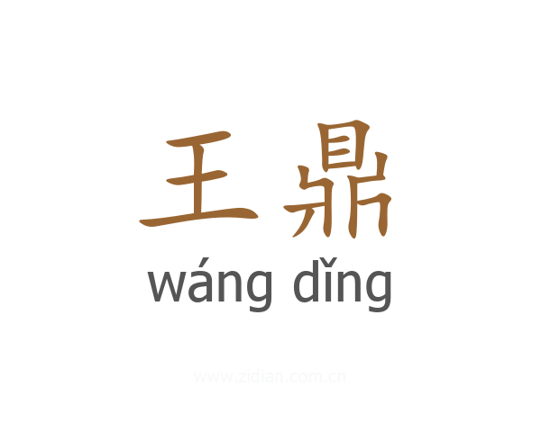 王鼎