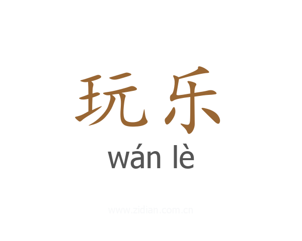 玩乐