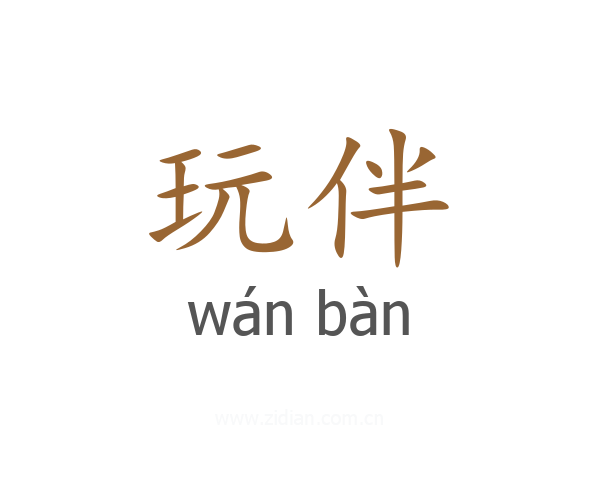 玩伴