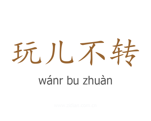 玩儿不转
