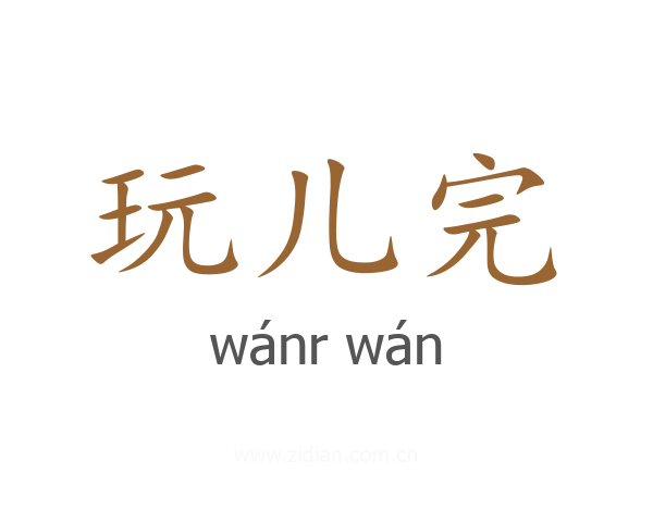 玩儿完