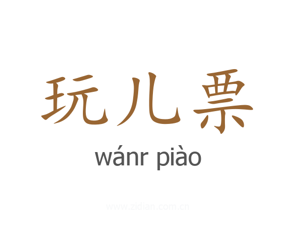 玩儿票