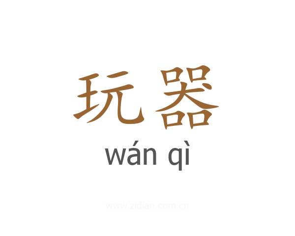 玩器