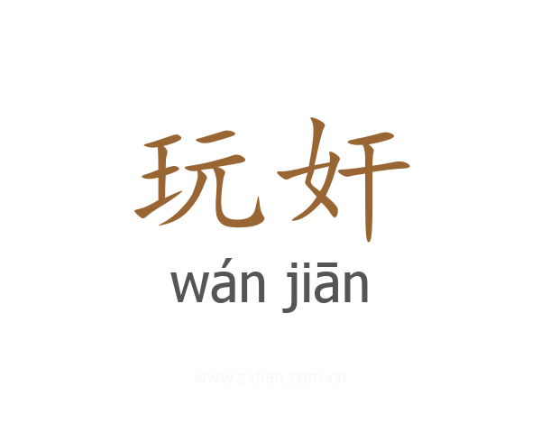 玩奸