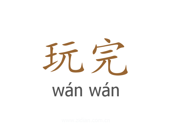 玩完