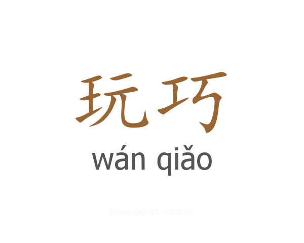 玩巧