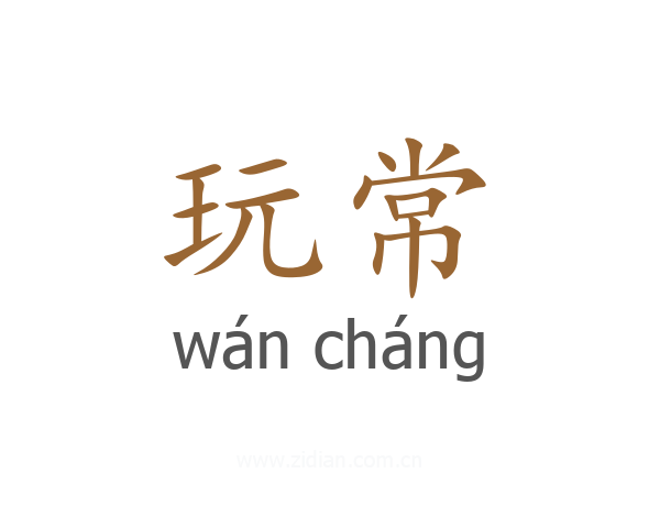 玩常