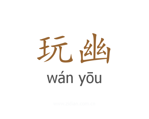 玩幽