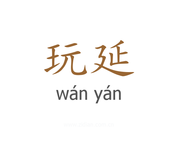 玩延