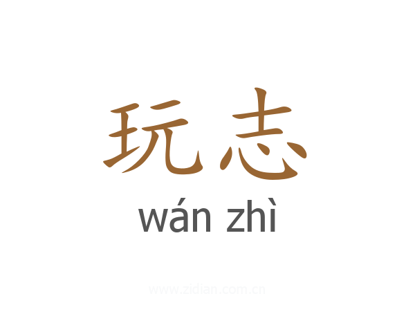 玩志
