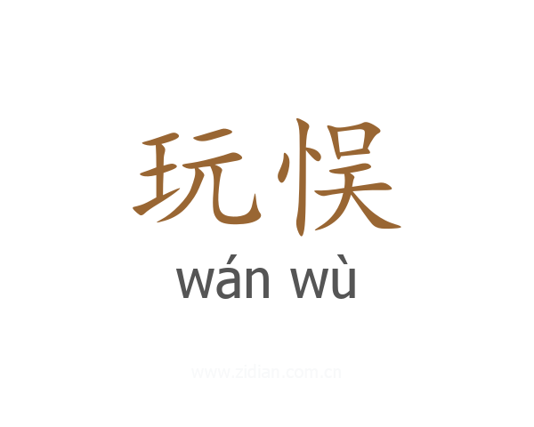 玩悮