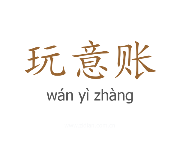 玩意账