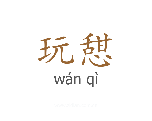 玩憇