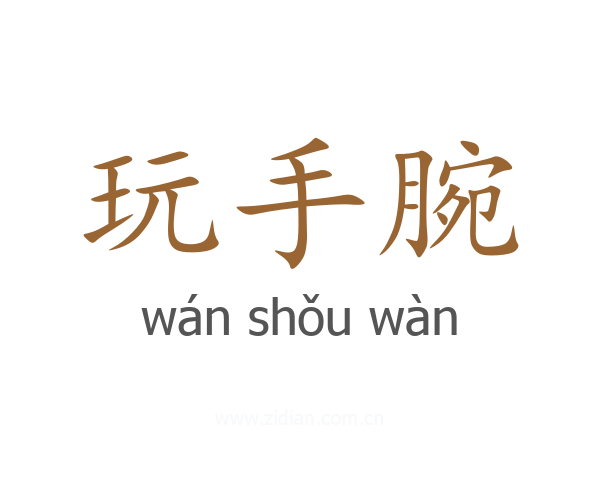 玩手腕
