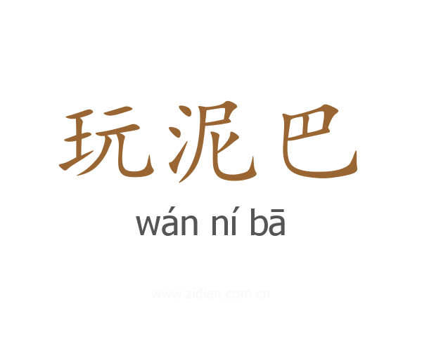 玩泥巴