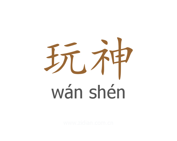玩神